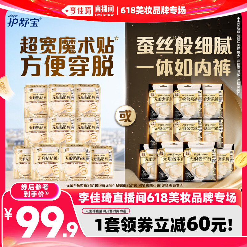 【李佳琦直播间618美妆品牌专场】护舒宝无痕贴贴裤安睡裤卫生巾