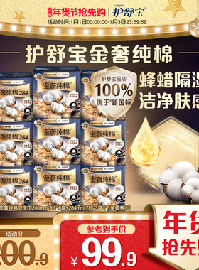 【母婴类工厂】护舒宝新品金奢纯棉卫生巾日用240mm和284mm姨妈巾