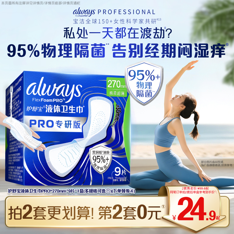 【95%物理隔菌】护舒宝液体卫生巾PRO健康专研加长日用姨妈巾官方