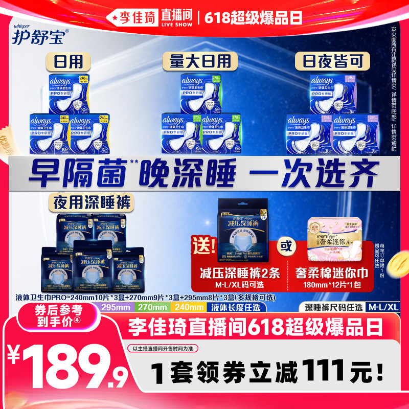 【李佳琦618超级爆品日】护舒宝物理隔菌液体卫生巾减压深睡裤
