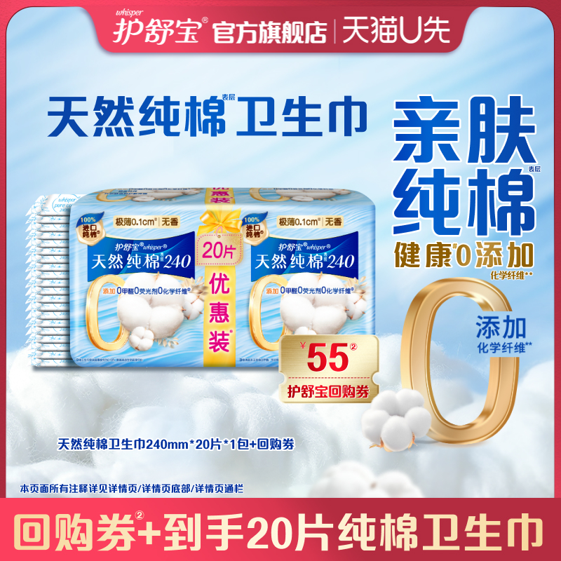 【天猫U先】护舒宝净肤纯棉卫生巾240mm*20片*1包+回购券