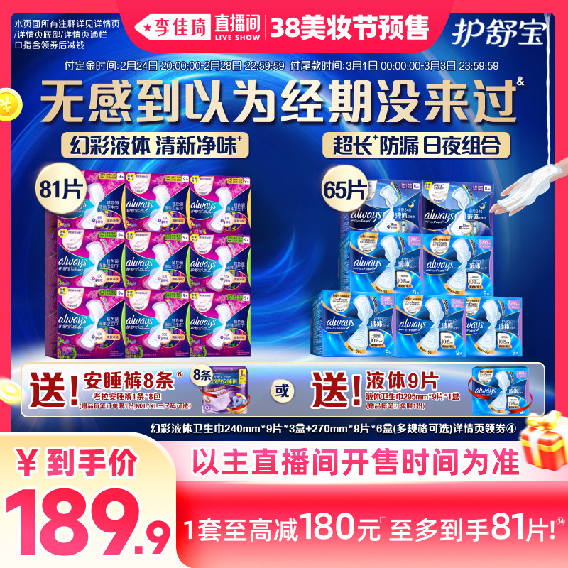 【李佳琦直播间美妆节付定金】护舒宝液体卫生巾姨妈巾赠安睡裤