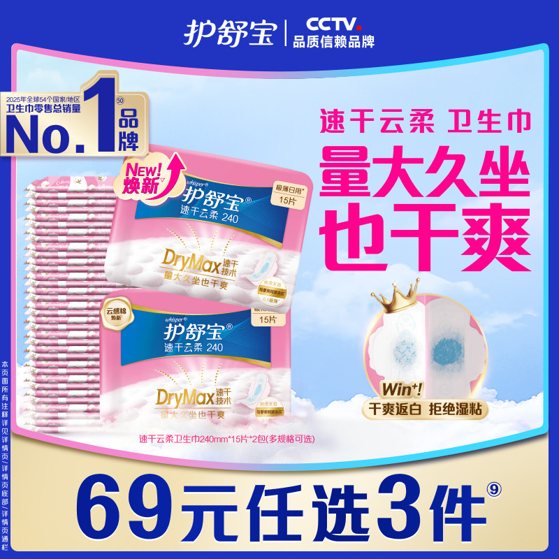 【69元任选3件】护舒宝速干云柔升级卫生巾姨妈巾日用超薄透气