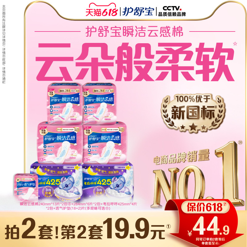 【优于新国标】护舒宝瞬洁云感棉日夜组合装卫生巾超薄姨妈巾护垫