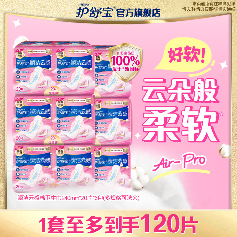 【优于新国标】护舒宝瞬洁云感棉卫生巾姨妈巾护垫超薄透气官方
