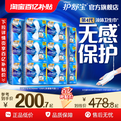 【No.1热销】护舒宝液体卫生巾箱装无感般保护日用姨妈巾官方旗舰