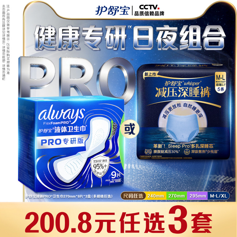 【物理隔菌】护舒宝液体卫生巾PRO健康专研姨妈巾减压深睡裤安睡