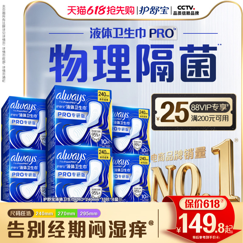 【超值回购】护舒宝液体卫生巾PRO健康专研姨妈巾减压深睡裤安睡