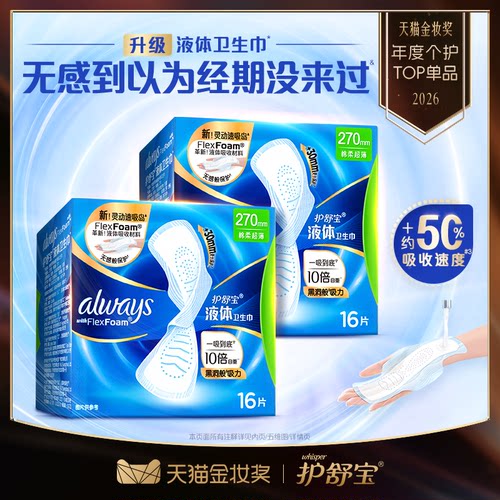 【顶配无感】护舒宝液体卫生巾无感般保护日用姨妈巾官方旗舰店