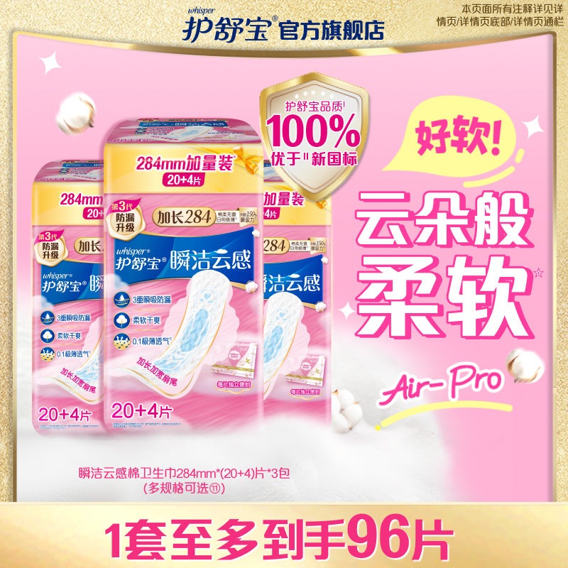 护舒宝瞬洁云感棉卫生巾