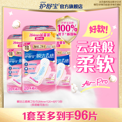 护舒宝瞬洁云感棉卫生巾