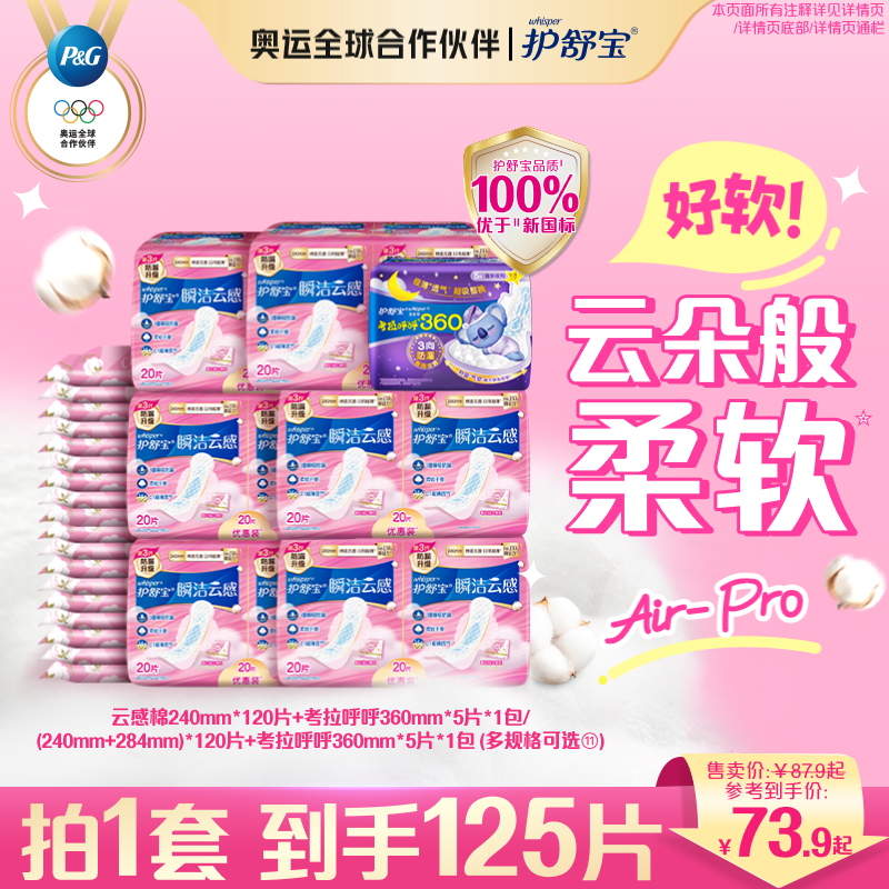 【优于新国标】护舒宝瞬洁云感棉卫生巾日夜套组官方旗舰店125片