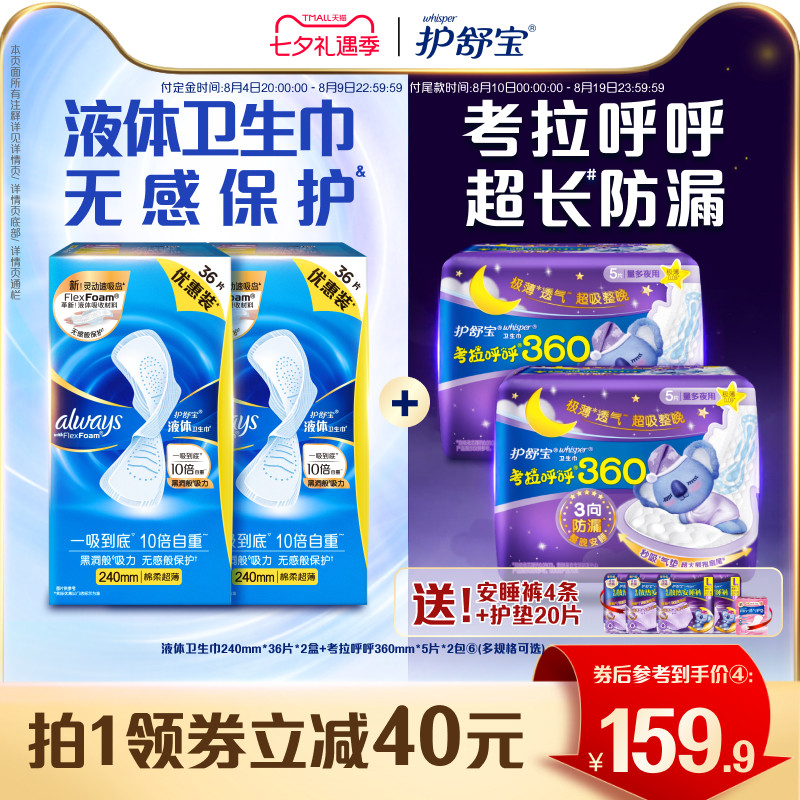 护舒宝液体卫生巾考拉呼呼日夜组合姨妈巾敏肌适用官方
