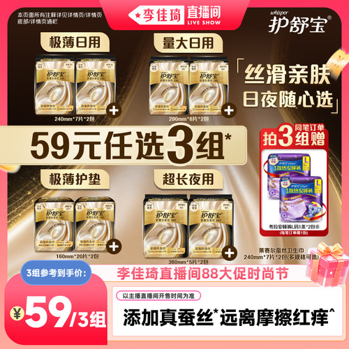 【李佳琦直播间88大促时尚节】护舒宝莱赛尔蚕丝卫生巾日夜任选