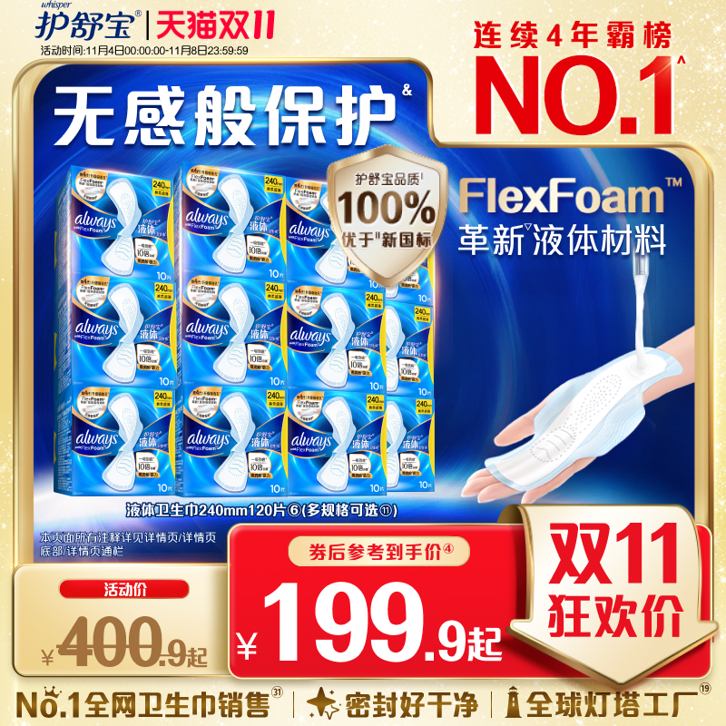 护舒宝液体卫生巾箱装240/270mm