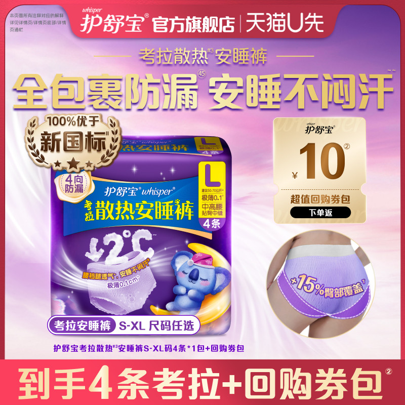 【天猫U先】护舒宝考拉散热安睡裤4条夜用安心裤型卫生巾+回购券 - 实物图
