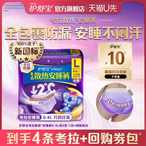 【天猫U先】护舒宝考拉散热安睡裤4条夜用安心裤型卫生巾+回购券