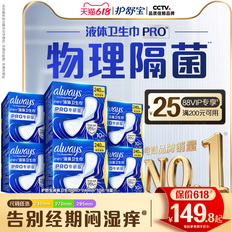 【超值回购】护舒宝液体卫生巾PRO健康专研姨妈巾减压深睡裤安睡