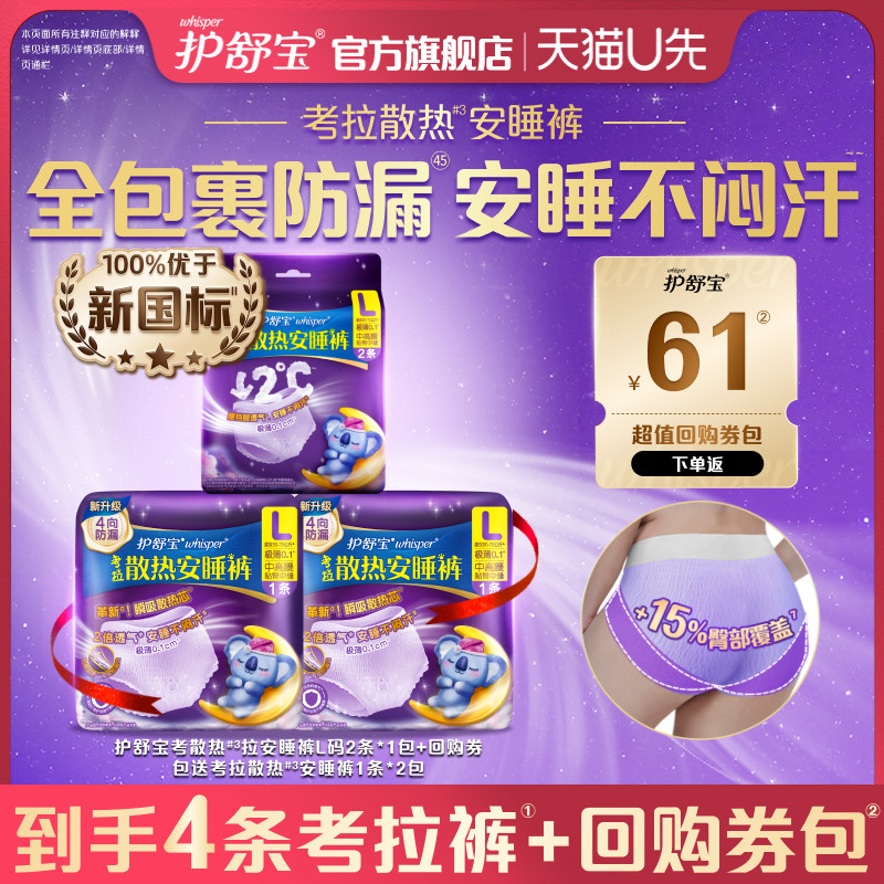 【天猫U先】护舒宝回购券包+考拉散热安睡裤型卫生巾L码2条送2条