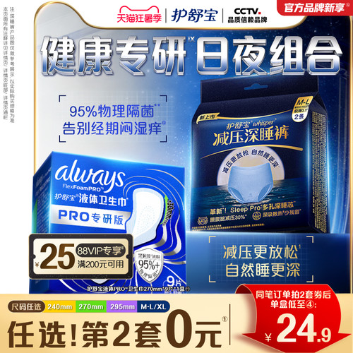 【物理隔菌】护舒宝液体卫生巾PRO健康专研姨妈巾减压深睡裤安睡