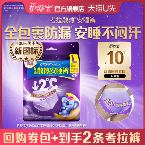 【天猫U先】护舒宝考拉散热安睡裤型卫生巾夜用M-XL码2条+回购券