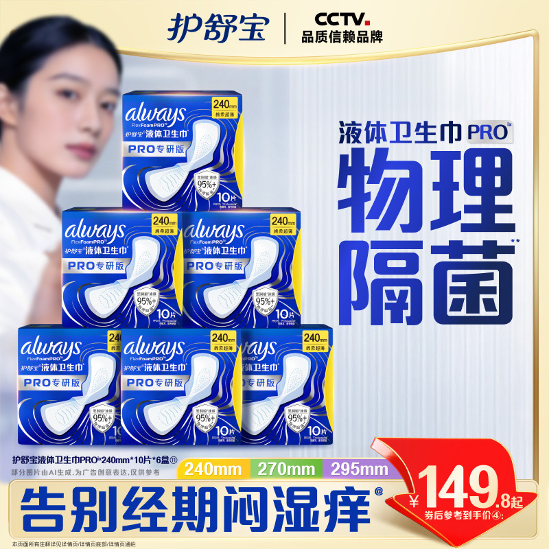 【超值回购】护舒宝液体卫生巾PRO健康专研姨妈巾减压深睡裤安睡