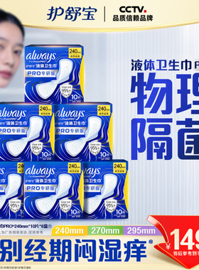 【超值回购】护舒宝液体卫生巾PRO健康专研姨妈巾减压深睡裤安睡