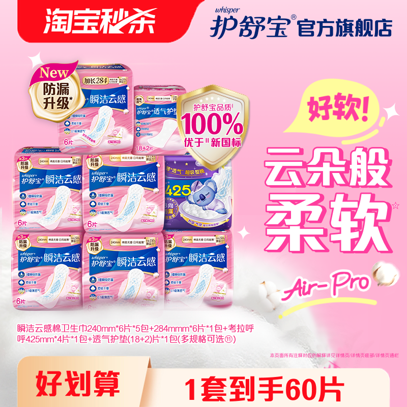 【优于新国标】护舒宝瞬洁云感棉日夜装卫生巾全周期组合60片旗舰