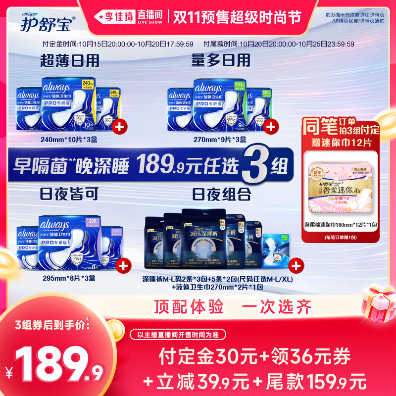 【李佳琦双11超级时尚节付定金】护舒宝液体卫生巾PRO减压深睡裤