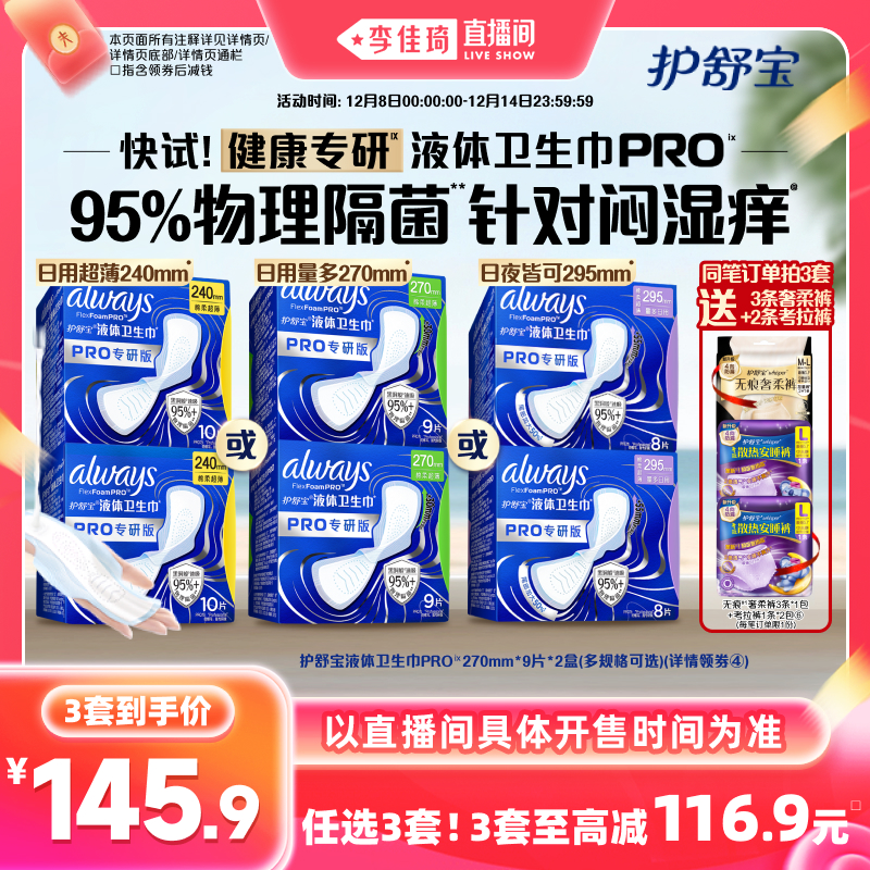 【95%物理隔菌】护舒宝物理隔菌液体卫生巾PRO量多日用超薄姨妈巾