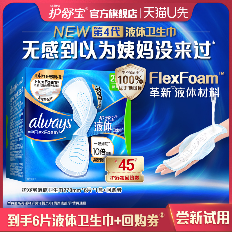 【天猫U先】护舒宝超薄透气液体卫生巾270mm*6片*1盒+回购券