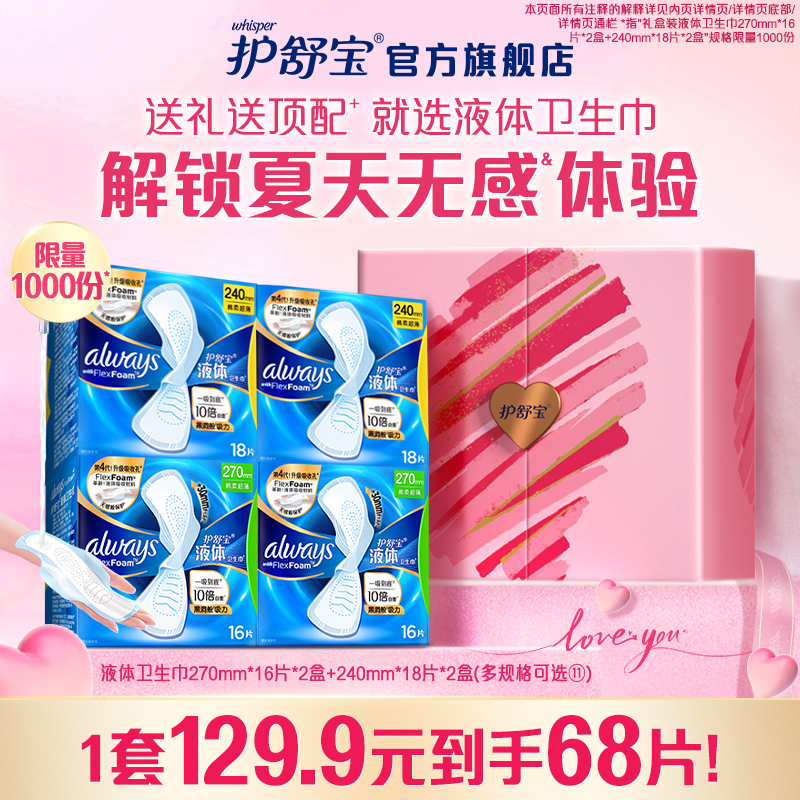 护舒宝液体卫生巾日用组合