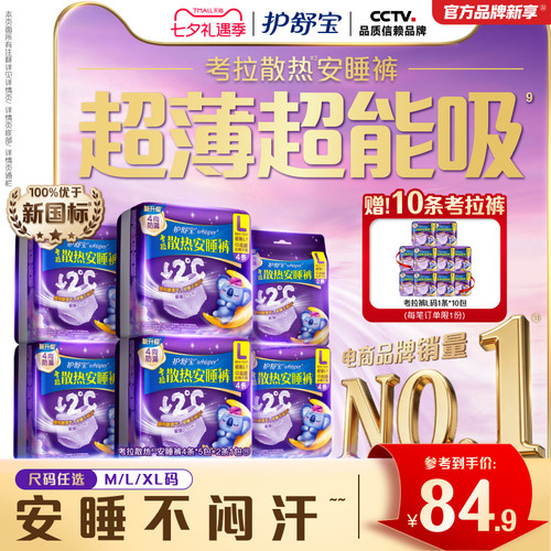 【夏日推荐】护舒宝防漏考拉散热安睡裤夜用夜安透气裤型卫生巾