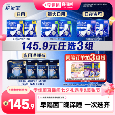 【李佳琦七夕礼遇季&美妆节】护舒宝物理隔菌液体卫生巾深睡裤