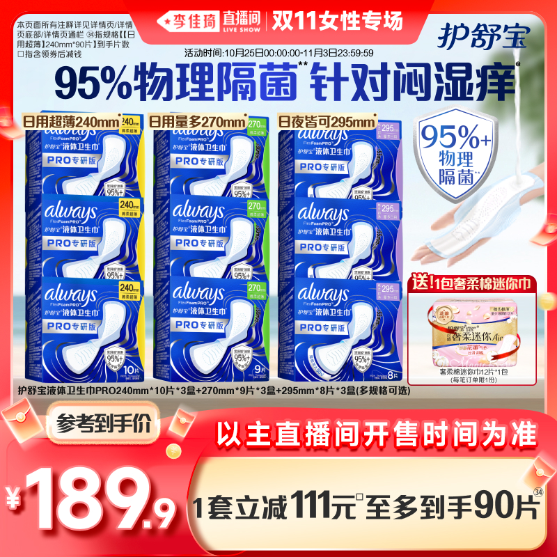 【李佳琦直播间女性专场】护舒宝物理隔菌液体卫生巾PRO姨妈巾