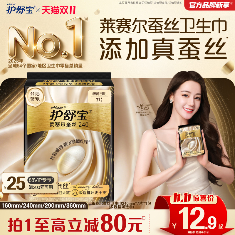 【双11立即抢购】护舒宝莱赛尔蚕丝卫生巾添加真蚕丝姨妈巾官方