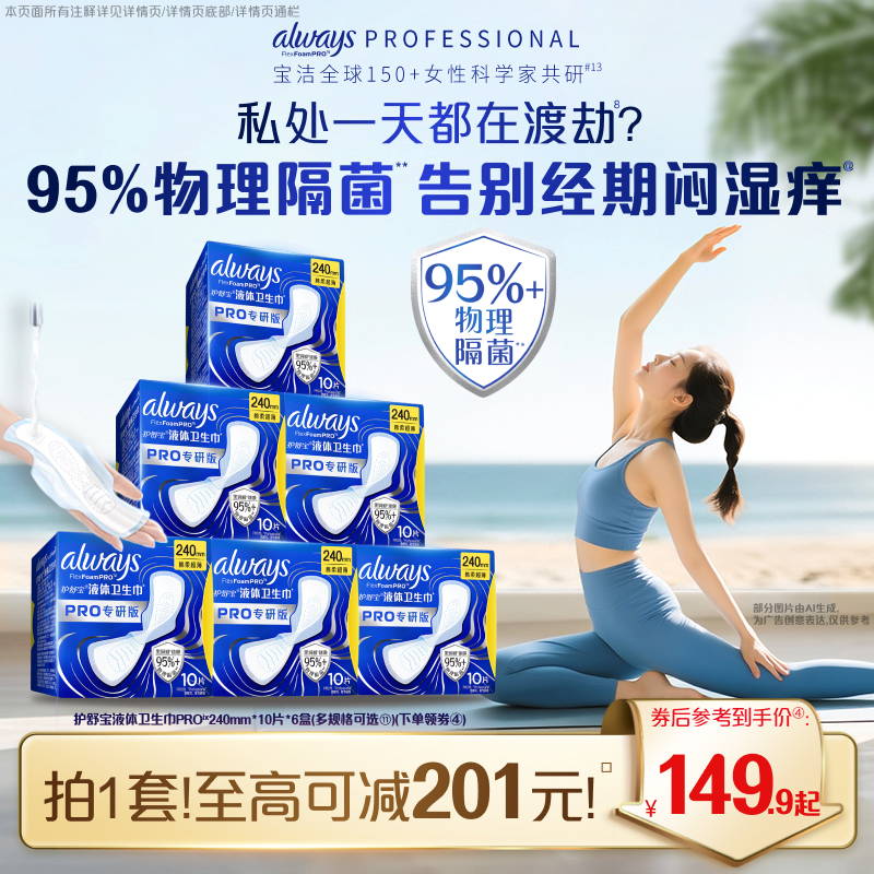 【95%物理隔菌】护舒宝液体卫生巾PRO健康专研加长日用量大姨妈巾