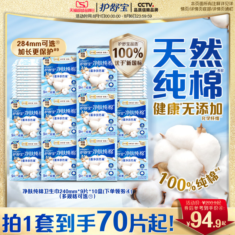 【健康0添加】护舒宝净肤纯棉清新卫生巾日用超薄透气姨妈巾