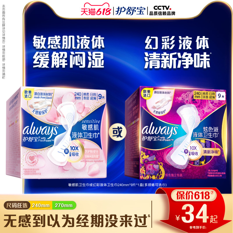 【顶配无感】护舒宝敏肌幻彩液体卫生巾日用官方旗舰店