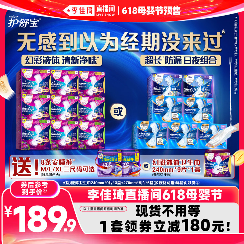 【李佳琦618母婴节现货】护舒宝幻彩液体卫生巾姨妈巾赠安睡裤
