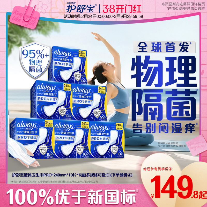 【告别闷湿痒】护舒宝物理隔菌卫生巾PRO健康专研日用液体姨妈巾