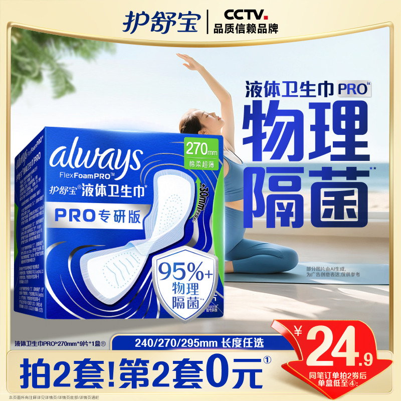 【物理隔菌】护舒宝液体卫生巾PRO健康专研日用姨妈巾告别闷湿痒