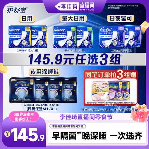 【李佳琦直播间零食节】护舒宝物理隔菌液体卫生巾减压深睡裤安睡
