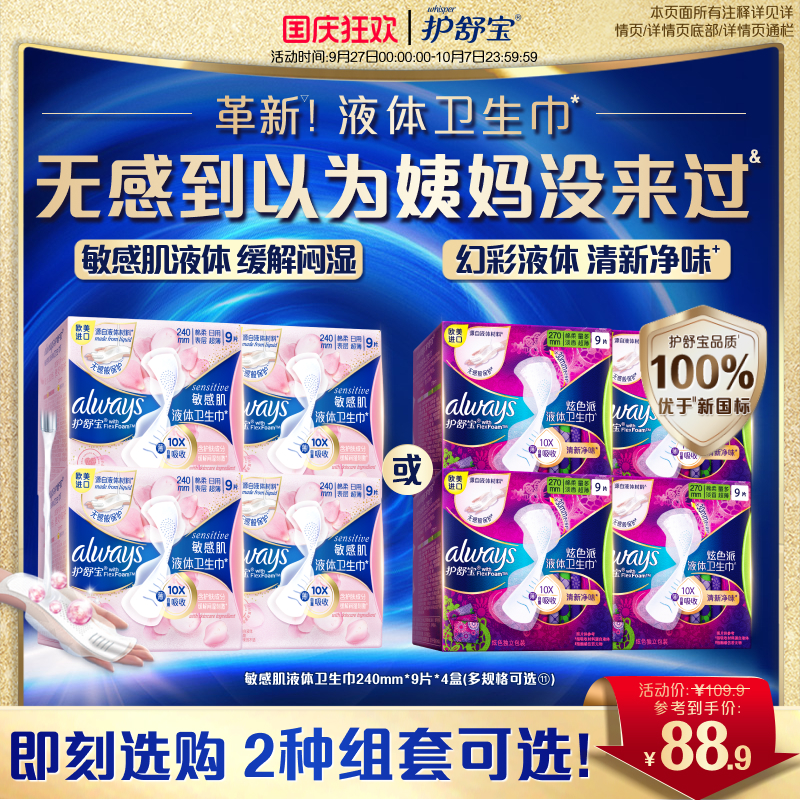 护舒宝敏感肌/幻彩液体卫生巾