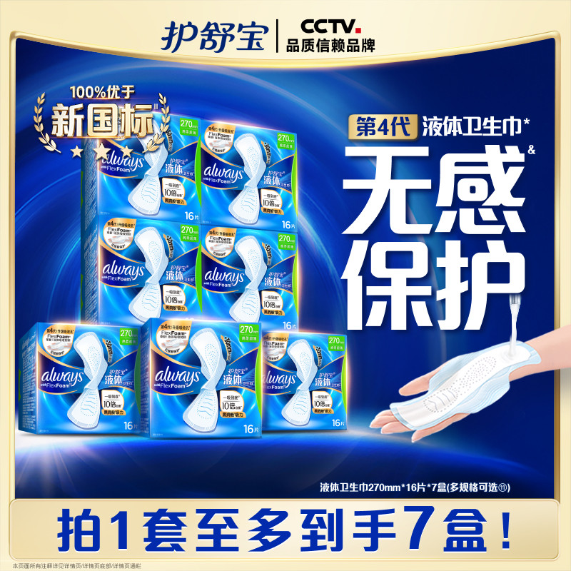 护舒宝液体卫生巾日用