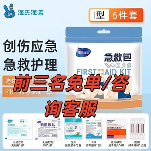 海氏海诺急救包创伤应急包便携家用户外车载旅行爬山应急包全套