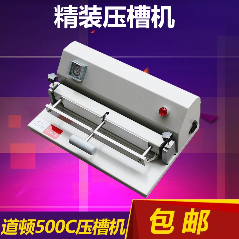 优选道顿DC-500C压槽机/桌面书壳压槽机/定型压沟槽/压痕机 凹痕