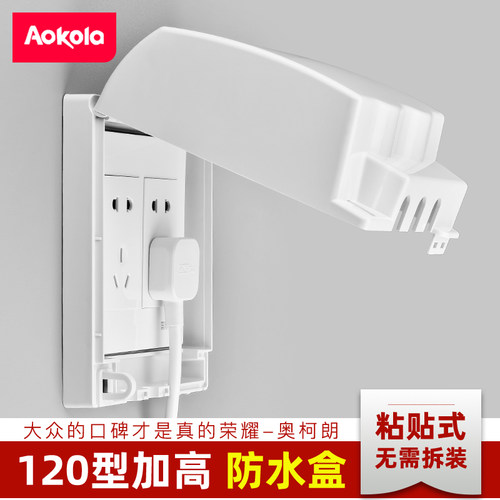 优选奥柯朗120型开关插座防水盒浴室加高粘贴式防水罩地插座保护