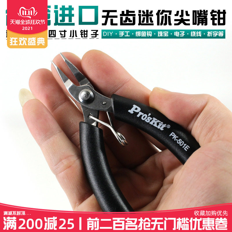 优选台湾宝工进口无牙尖嘴钳1PK-501E 迷你DIY小手工饰品钓鱼尖咀,五金/工具,尖嘴钳,淘宝优惠券,粉丝福利购,淘宝优惠卷