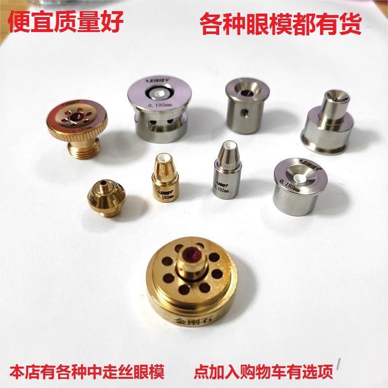 优选阿奇中走丝眼模配件0.192眼模膜导丝喷水嘴金刚石大蒙新快安